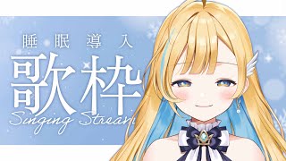 【 歌枠 / 睡眠導入 】 夜更かし＆睡眠のお供に、癒しの歌をお届けします...🌙 初見さん歓迎 singing stream【 白河しらせ / #RIOTMUSIC 】