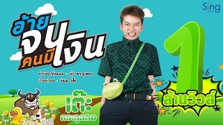 อ้ายจนคนมีเงิน – เต๊ะ ตระกูลตอ