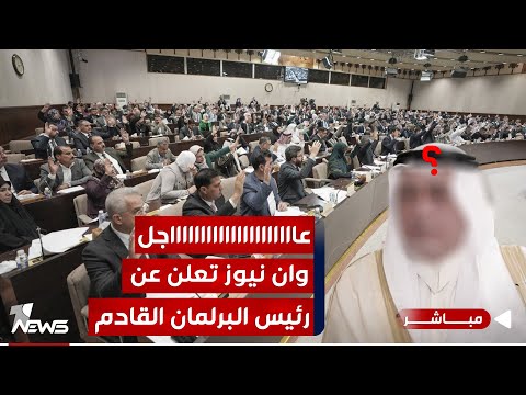 شاهد بالفيديو.. حزب تقدم يعلن عن مرشحه الوحيد لرئاسة مجلس النواب العراقي  | الحصاد الاخباري 2024/1/12