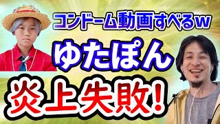 【ひろゆき】ゆたぼんのパパ選挙出馬w動画スベり炎上失敗【切り抜き/論破】
