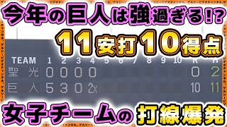 今年の巨人は強過ぎる！11安打10得点とジャイアンツ女子チームが打線爆発！第9回女子硬式野球新潟大会・準決勝。読売ジャイアンツ女子チーム全安打ハイライト