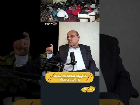 الدكتور حسن الصادي: الكافيهات شغالة 24 ساعة.. دي ناس عاطلة ومن أكبر الظواهر السلبية 
