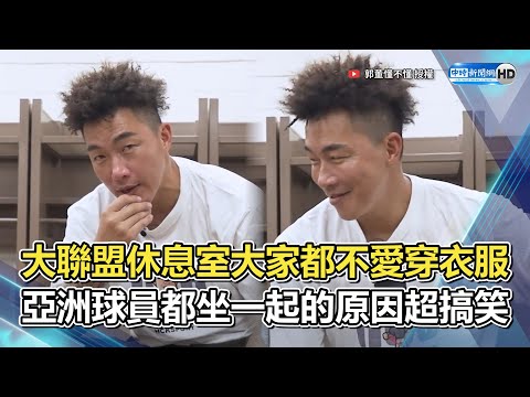 大聯盟休息室大家都不愛穿衣服！　亞洲球員都坐一起的原因太好笑了 @Kuo56