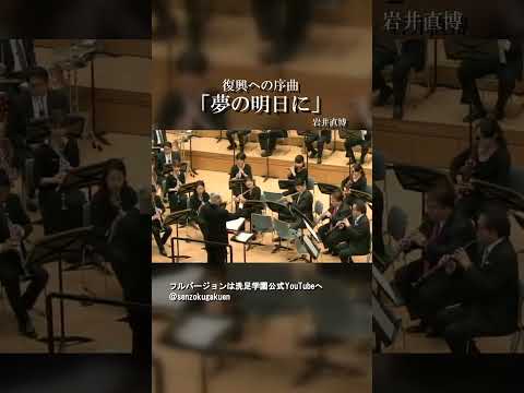 復興への序曲 夢の明日に