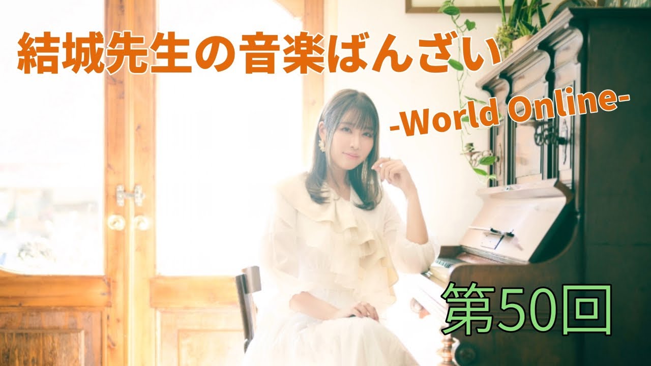 【第50回】結城先生の音楽ばんざい-World Online-