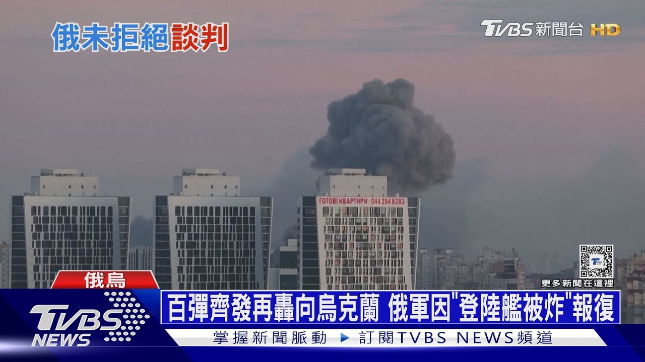 百彈齊發再轟向烏克蘭 俄軍因「登陸艦被炸」報復