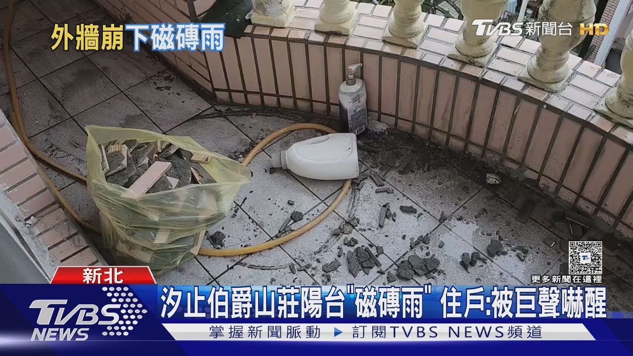 新北汐止伯爵山莊陽台「磁磚雨」　住戶：清晨被巨聲嚇醒
