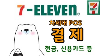 세븐일레븐 결제하는법 | 차세대 포스기 | 세븐일레븐 알바 #편의점 #알바