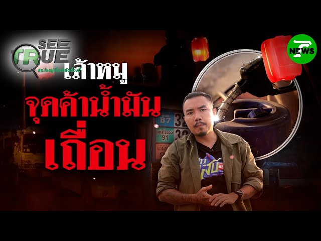 เล้าหมู จุดค้าน้ำมันเถื่อน | EP.62 | 12 ก.ค. 68 | SEE TRUE | ข่าวแสบเฉพาะกิจ