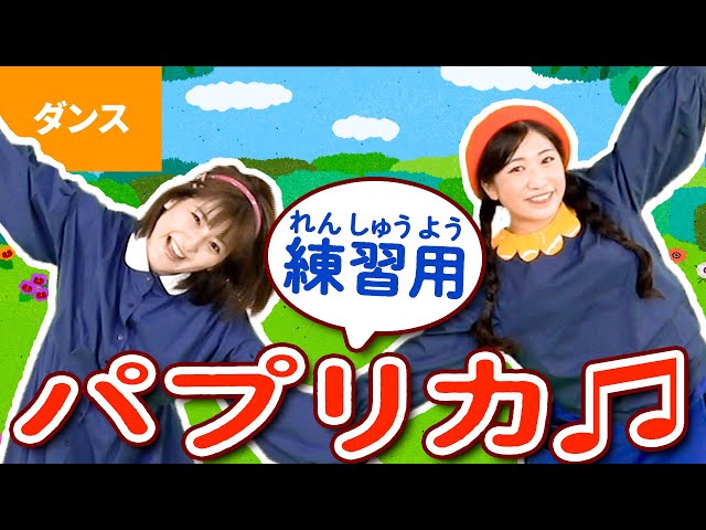 パプリカダンス反転