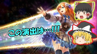 【幻獣契約クリプトラクト】大召喚祭第2弾ステップ完走 / PU確定!?選ばれたのは…【ゆっくり実況】