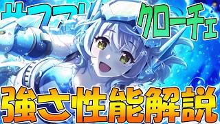【プリコネR】水物理マルチ最強アタッカー降臨！！！サブマリンクローチェ性能解説！【クローチェ（サブマリン）】