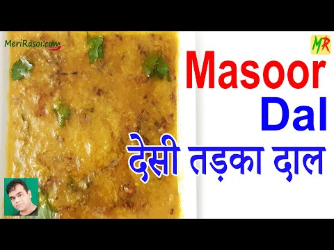 ढाबा स्टाइल लाल मसूर दाल | Lal Masoor Dal Tadka Recipe | Lal Masoor Dal Recipe | Red Lentils Recipe