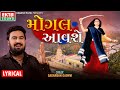 Sagardan Gadhvi Mogal Aavse HD Video New Devotional Song EktaSound