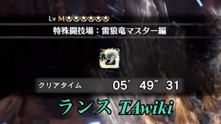【MHWIB】M6特殊闘技場:雷狼竜マスター編(ジンオウガ) ランス TAwiki 5'49"31