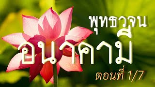 เสียงอ่านพระสูตร จากหนังสือพุทธวจน เล่ม 16 อนาคามี ตอนที่ 1