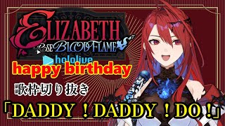 【エリザベス/リズ】DADDY ! DADDY ! DO !【ホロライブEN/Justice】バースデーカラオケ　エリザベス・ローズ・ブラッドフレイム　切り抜き