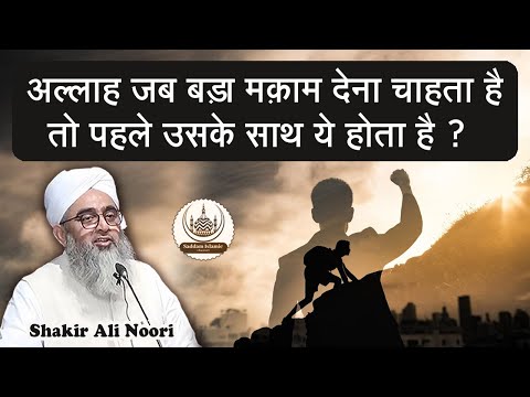 Allah Jab Bada Makam Dena Chahta Hai To Pehle Uske Sath Ye Hota Hai Maulana Shakir Noori