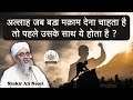 Allah Jab Bada Makam Dena Chahta Hai To Pehle Uske Sath Ye Hota Hai Maulana Shakir Noori