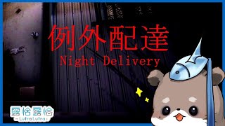[Vtub] 【Night Delivery例外配達】你好我是露恰