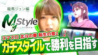 【ガチスタイルで転生に挑んだ結果…!!】My style　第63話　龍馬ジュン編【スマスロ 北斗の拳 転生の章2】