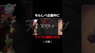 キルしべ企画中、マップに翻弄されるコールソン #apex #apexlegends #エーペックス