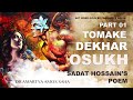 SADAT HOSSAIN POEM | TOMAKE DEKHAR OSUKH | PART 01 | DR AMARTYA AMOS SAHA