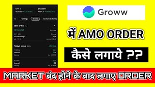 How to place After Market Order [ AMO ] in Groww app || Groww AMO order kaise lagaye