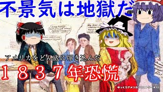 恐慌はいつでも怖い！　アメリカ１８３７年恐慌（Panic of 1837）【ゆっくりアメリカンヒストリー＃10】