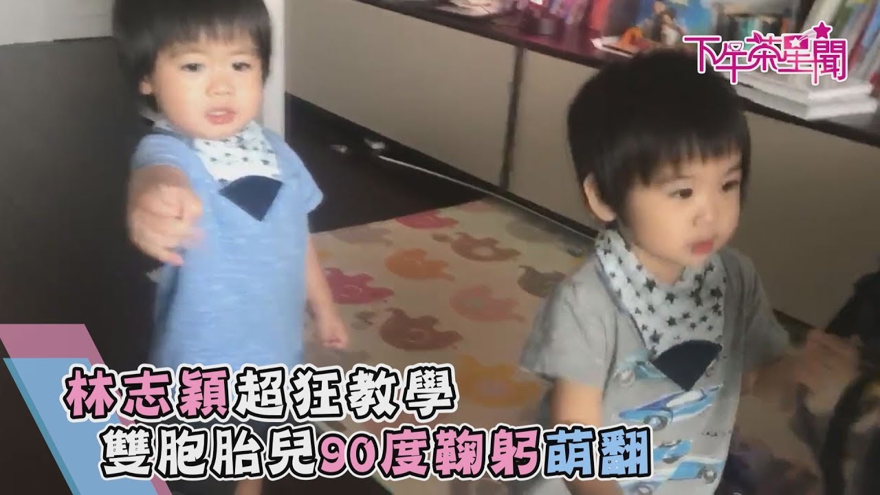 林志穎超狂教學 雙胞胎兒90度鞠躬萌翻