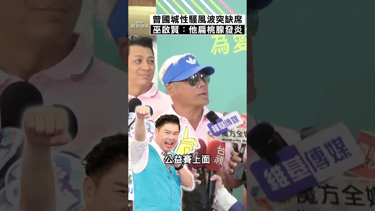 影音／曾國城陷性騷風波突缺席！　巫啟賢：他扁桃腺發炎