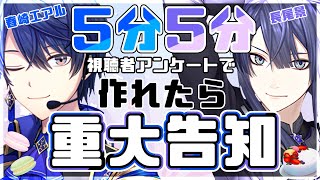 【告知配信】視聴者参加型五分五分作れたら重大告知【長尾景/春崎エアル/にじさんじ】【#エア景】