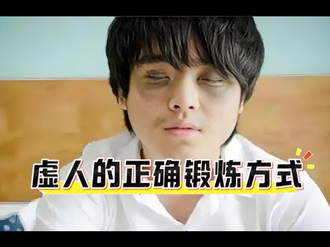 身体虚弱的人应该多练这些运动，给身体慢慢充电！