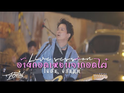 อ้ายกอดเหงาเจ้ากอดไผ [Live session] - ไอดิน อภินันท์