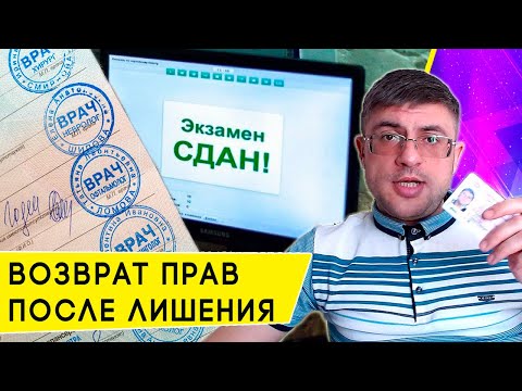 Как вернуть Водительское Удостоверение после лишения