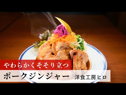 【名店レシピ】ポークジンジャー by 洋食工房ヒロ　植野食堂のお品書き #217