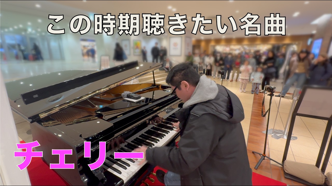 この時期聴きたい名曲「チェリー」【八重洲グランスタ】