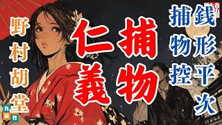 【朗読】銭形平次捕物控【くるい咲き】野村胡堂　　ナレーター七味春五郎　発行元丸竹書房
