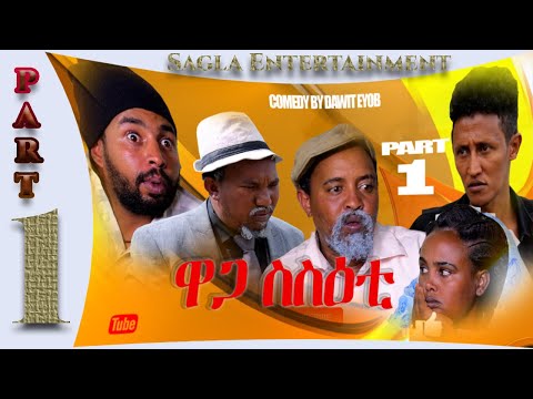 New Eritrean comedy By Dawit Eyob and Tsinat (ዋጋ ስስዕቲ)  waga sseti (Part 1) 2021