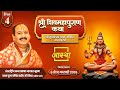 Day 04 श्री शिव महापुराण कथा पूज्य पंडित प