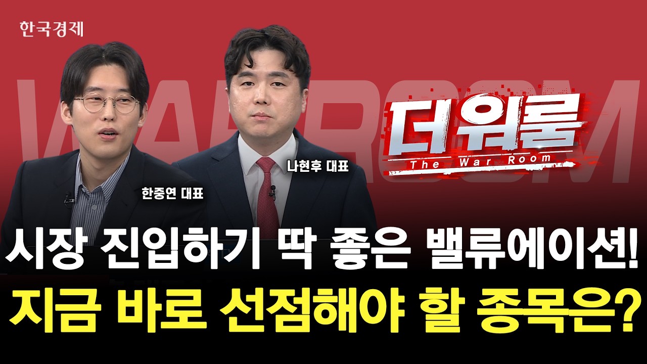 AI 다음 투자 키워드 등장밸류 부담 낮은 종목 찾기ㅣ나현후 현명투자연구소 대표·한중연 에스엠티엠컨?