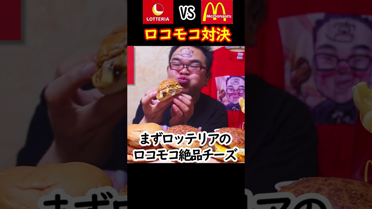 【ASMR】旨いロコモコはどっち!?【ロッテリアvsマクドナルド】　#shorts