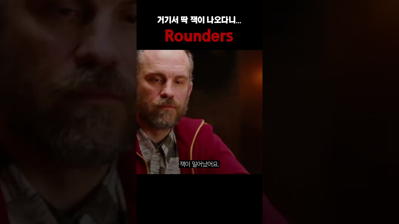 아니 거기서 잭이 왜나와? (영화 라운더스 명장면)
