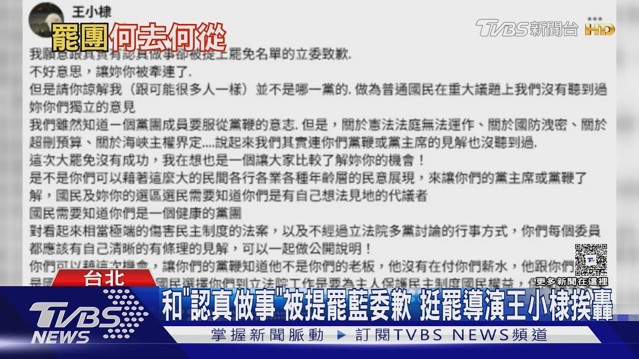 和「認真做事」被提罷藍委歉 挺罷導演王小棣挨轟