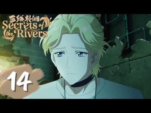 三线轮洄 最新 EP14 正片！易飒逃离途中，尽发现姐姐也是水鬼！《三线轮洄Secret of the Rivers》