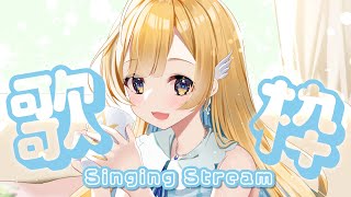 【 歌枠 】ランチタイムに一曲いかがですか？👀✨初見さん歓迎 singing stream【 白河しらせ / #RIOTMUSIC 】
