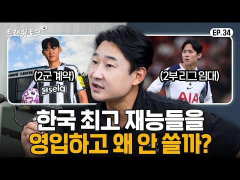 우리나라 특급 유망주들이 유럽에서 외면받는 이유