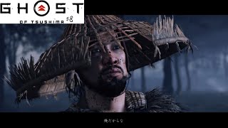 [ゴーストオブツシマ2周目実況]典型的なドヤ顔[縛りプレイ]#8