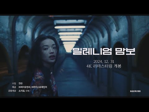 [예고편] "허우 샤오시엔의 가장 대중적인 걸작" #밀레니엄맘보 #4K리마스터 #12월31일개봉