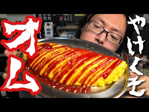 Yakekuso Omurice: Ultimate Lazy Omelette Rice